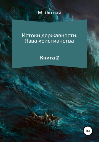 Истоки державности. Книга 2. Язва христианства — М. Лютый