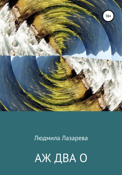 Аж два О — Людмила Викторовна Лазарева