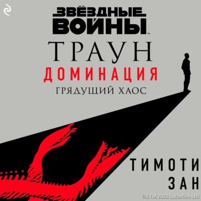 Звёздные Войны: Траун. Доминация. Грядущий хаос - Тимоти Зан