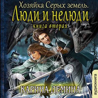 Хозяйка Серых земель. Книга 2. Люди и нелюди - Карина Демина