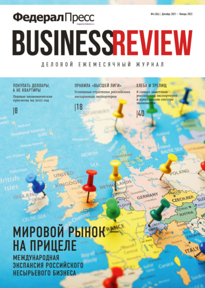 ФедералПресс. Business Review № 4 (04) 2021 - Группа авторов