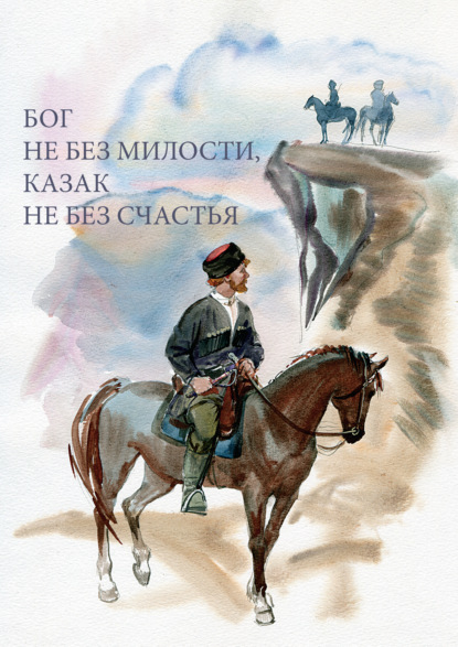 Бог не без милости, казак не без счастья - Группа авторов