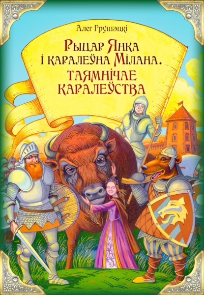 Рыцар Янка і каралеўна Мілана. Таямнічае каралеўства - Алег Грушэцкі