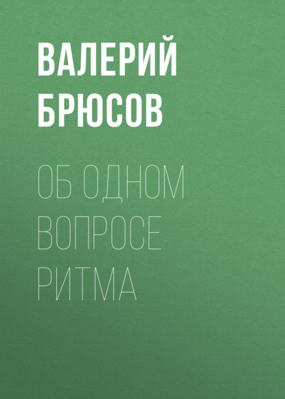 Об одном вопросе ритма — Валерий Брюсов