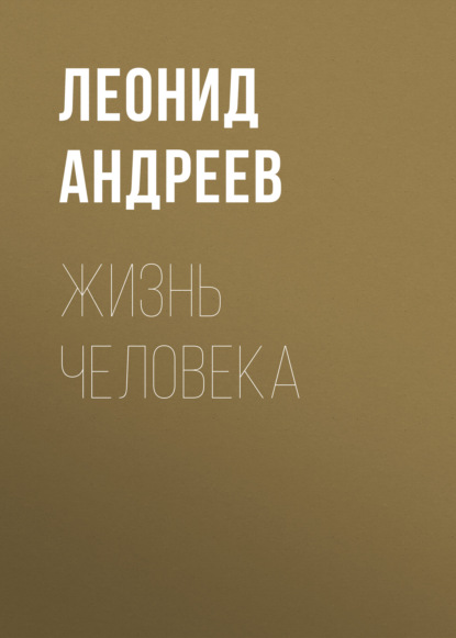 Жизнь Человека — Леонид Андреев