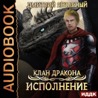 Клан дракона. Книга 4. Исполнение - Дмитрий Янтарный