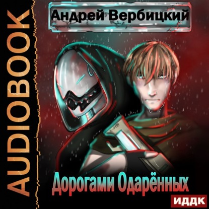 Дорогами Одарённых - Андрей Вербицкий