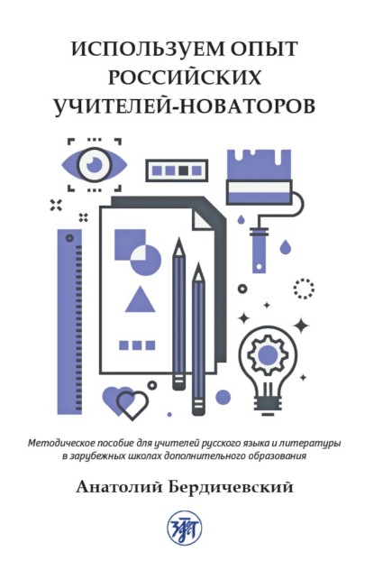 Используем опыт российских учителей-новаторов. Методическое пособие для учителей русского языка и литературы в зарубежных школах дополнительного образования - А. Л. Бердичевский