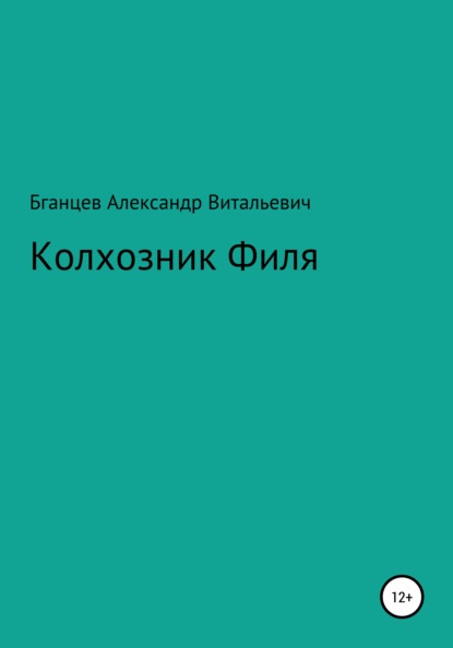 Колхозник Филя — Александр Витальевич Бганцев