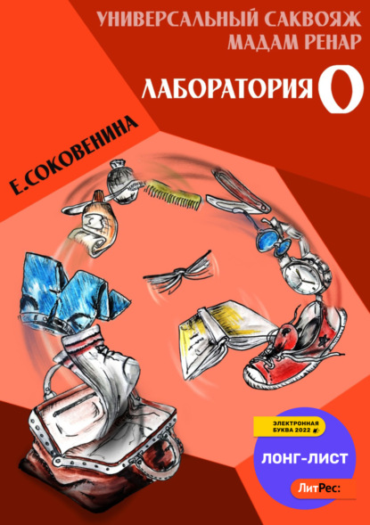 Универсальный саквояж мадам Ренар. «Лаборатория 0» — Елена Соковенина