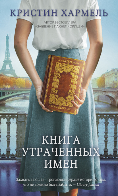 Книга утраченных имен — Кристин Хармель