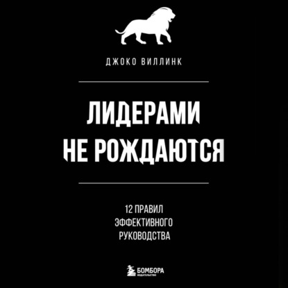 Лидерами не рождаются. 12 правил эффективного руководства - Джоко Виллинк