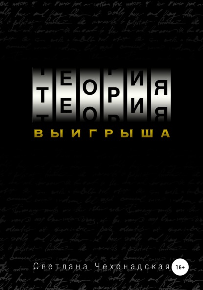 Теория выигрыша — Светлана Анатольевна Чехонадская