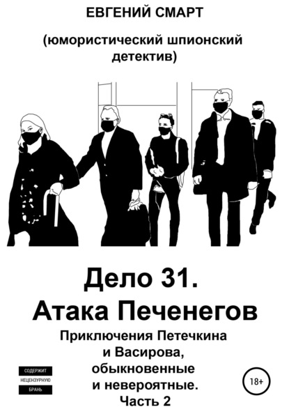 Дело 31. Атака Печенегов. Приключения Петечкина и Васирова, обыкновенные и невероятные. Юмористический шпионский детектив. Часть 2 — Евгений Смарт