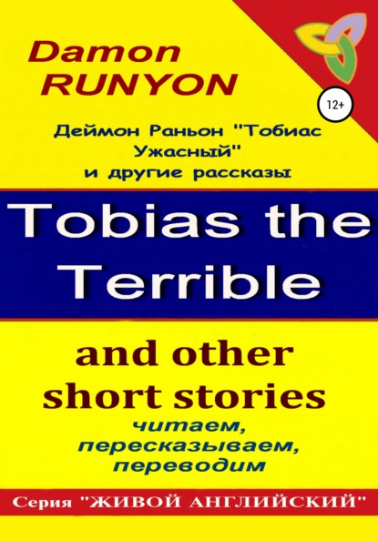 «Тобиас Ужасный» и другие рассказы - Деймон Раньон