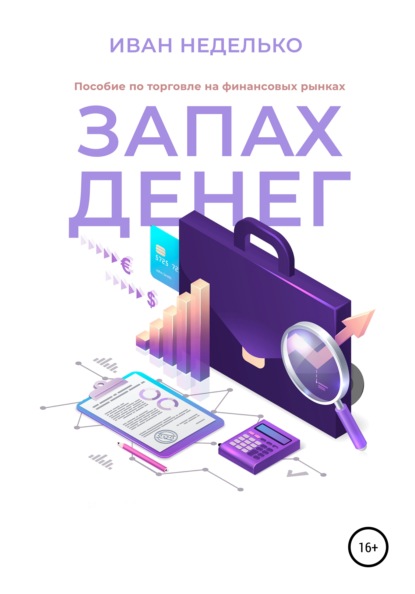 Запах денег — Иван Неделько