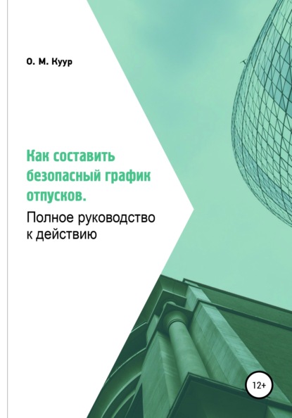 Как составить безопасный график отпусков. Полное руководство к действию - Олеся Михайловна Куур