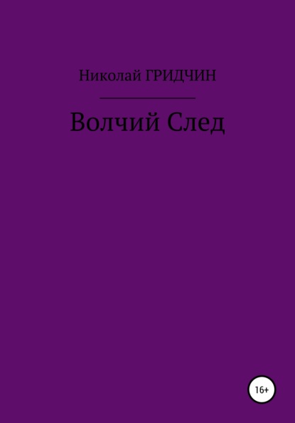 Волчий След - Николай Олегович Гридчин