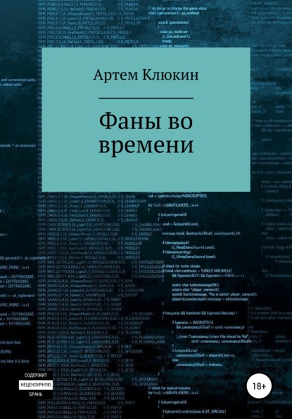 Фаны во времени — Артем Клюкин