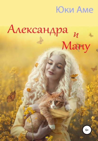 Александра и Ману — Юки Аме