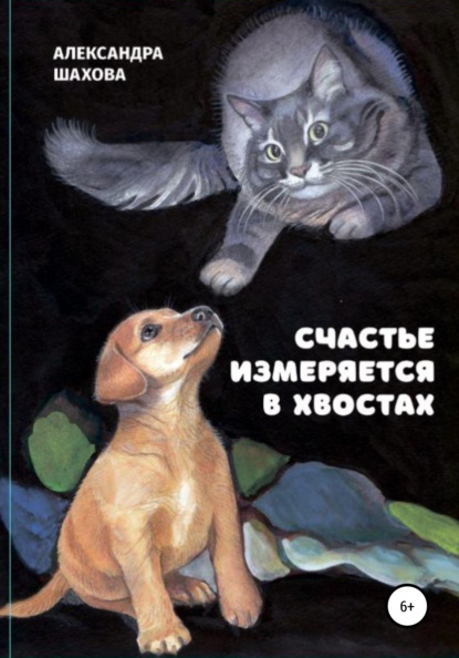 Счастье измеряется в хвостах — Александра Шахова