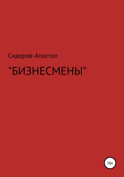 Бизнесмены - Сидоров-Апостол