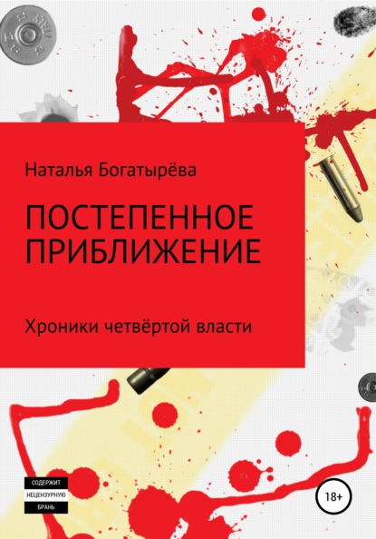 Постепенное приближение. Хроники четвёртой власти - Наталья Богатырёва