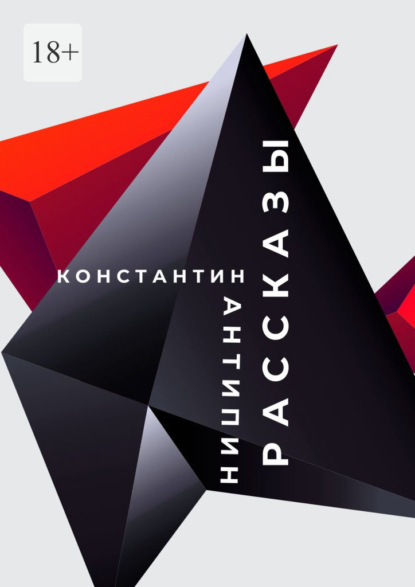 Рассказы — Константин Антипин