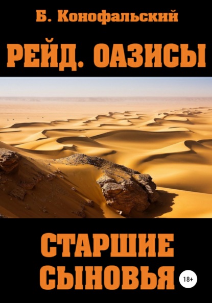 Рейд. Оазисы. Старшие сыновья — Борис Конофальский