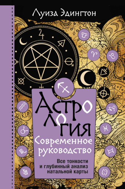 Астрология. Современное руководство. Все тонкости и глубинный анализ натальной карты — Луиза Эдингтон