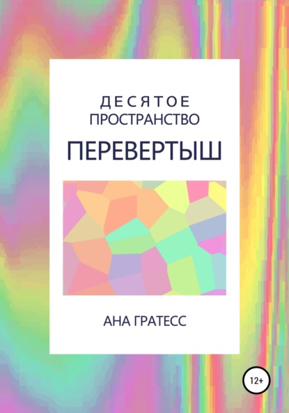 Десятое Пространство. Перевертыш — Ана Гратесс