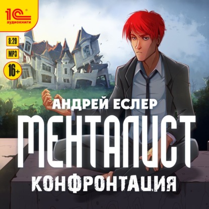 Менталист. Конфонтация — Андрей Еслер