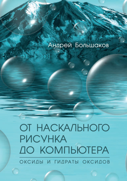 От наскального рисунка до компьютера. Оксиды и гидраты оксидов — Андрей Большаков