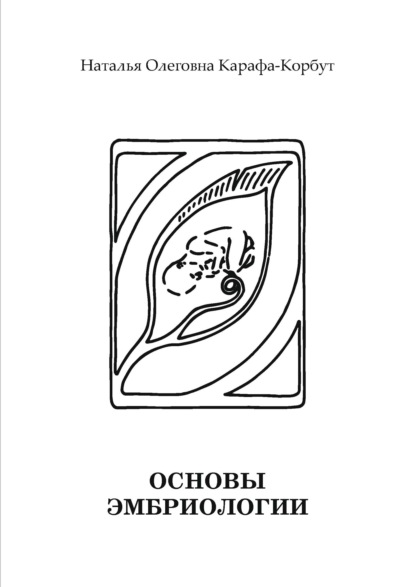 Основы эмбриологии - Н. О. Карафа-Корбут