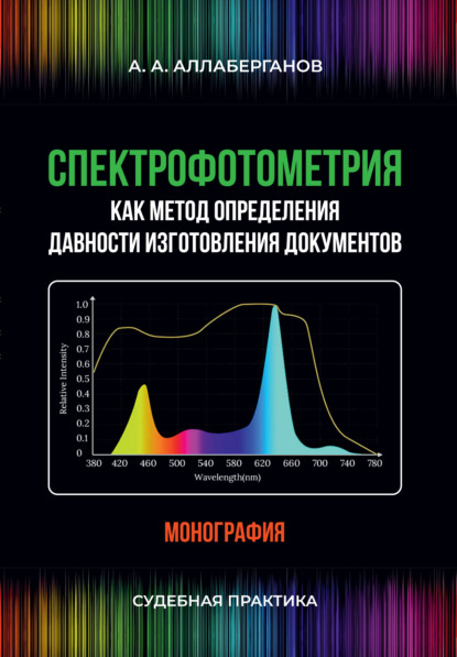 Спектрофотометрия как метод определения давности изготовления документов. Судебная практика - А. А. Аллаберганов