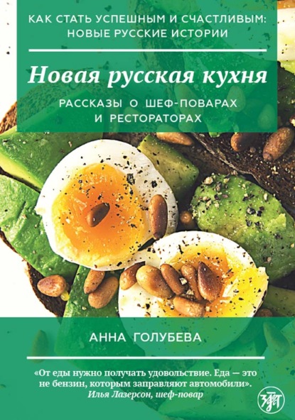 Новая русская кухня - А. В. Голубева