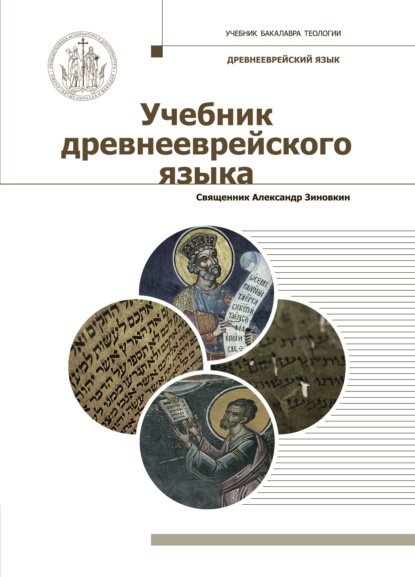 Учебник древнееврейского языка — Священник Александр Зиновкин