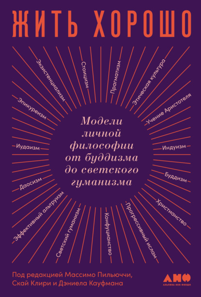 Жить хорошо. Модели личной философии от буддизма до светского гуманизма - Коллектив авторов