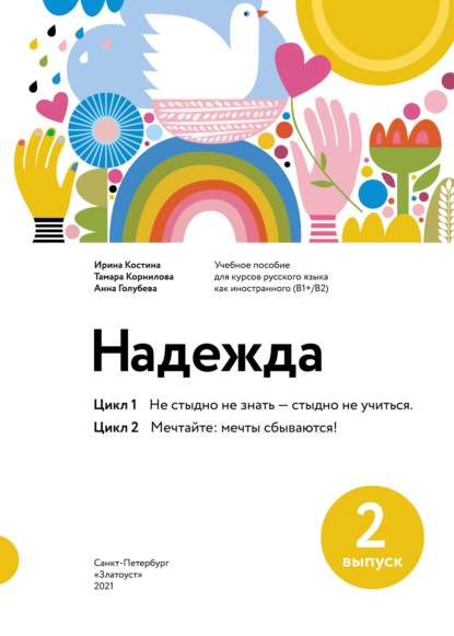 Надежда. Учебное пособие для курсов русского языка как иностранного (В1+/В2). Выпуск 2. Цикл 1. Не стыдно не знать – стыдно не учиться; Цикл 2. Мечтайте: мечты сбываются! — Тамара Корнилова