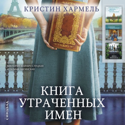 Книга утраченных имен - Кристин Хармель