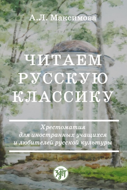 Читаем русскую классику. Хрестоматия для иностранных учащихся и любителей русской культуры - А. Л. Максимова