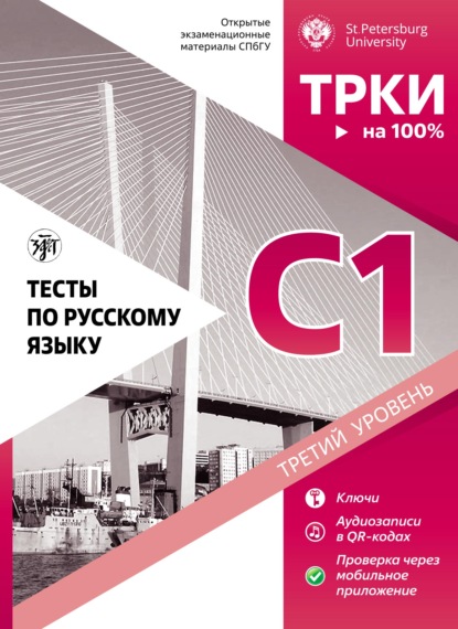 Тесты по русскому языку: C1. Открытые экзаменационные материалы СПбГУ — Коллектив авторов