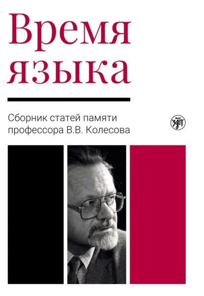 Время языка. Сборник статей памяти профессора В.В. Колесова - Коллектив авторов