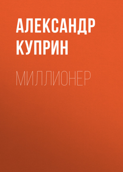 Миллионер — Александр Куприн