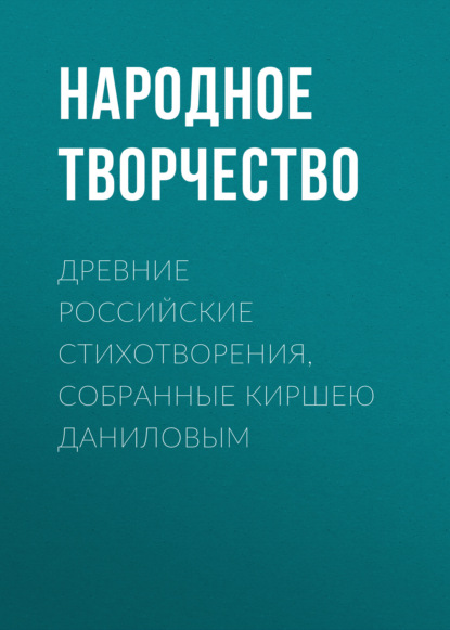 Древние российские стихотворения, собранные Киршею Даниловым — Народное творчество