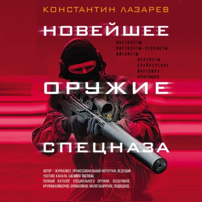 Новейшее оружие спецназа. Иллюстрированная энциклопедия - Константин Александрович Лазарев