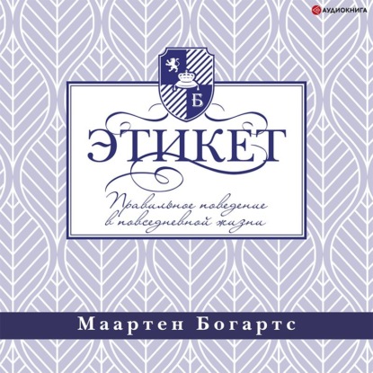 Этикет: правильное поведение в повседневной жизни — Маартен Богартс