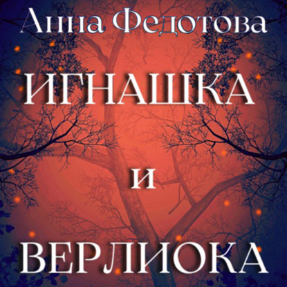 Игнашка и Верлиока - Анна Федотова