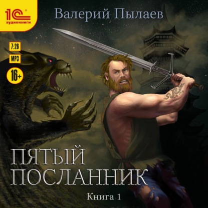 Пятый посланник. Книга 1 - Валерий Пылаев