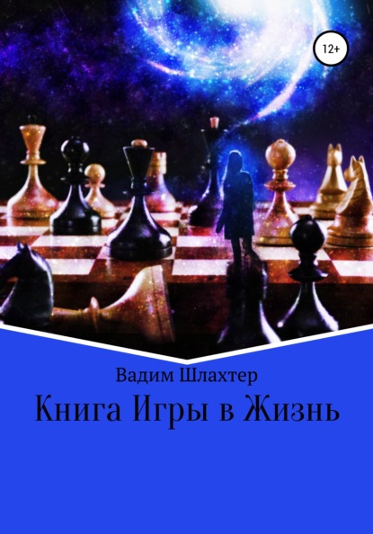 Книга Игры в Жизнь - Вадим Вадимович Шлахтер